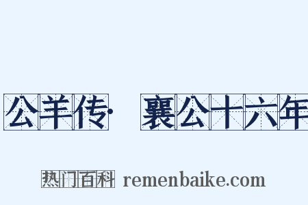 公羊传·襄公十六年是什么意思的图片